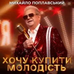 Обложка трека Хочу купити молодість