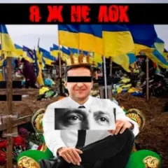 Я Ж НЕ ЛОХ