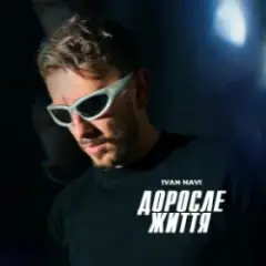 Доросле Життя