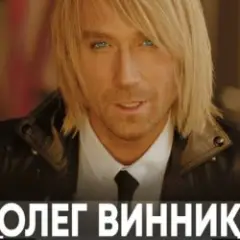 Олег Винник — Молитва