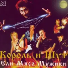 Обложка трека Ели мясо мужики