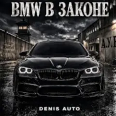 Обложка трека Bmw В Законе