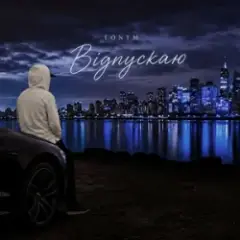 Обложка трека Відпускаю