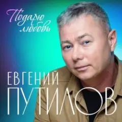 Обложка трека Годы пролетают