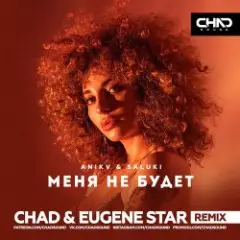 Обложка трека Меня не будет (Chad & Eugene Star Remix)