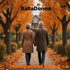 Ноябрьский вальс
