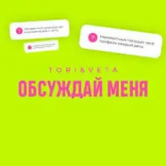 Обложка трека Обсуждай меня