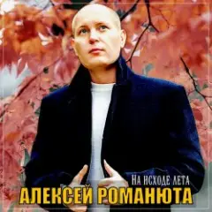 Обложка трека Бабье лето