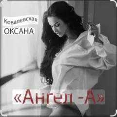 Обложка трека Ангел-А