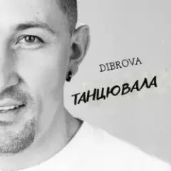 Обложка трека Танцювала (KARMV REMIX)