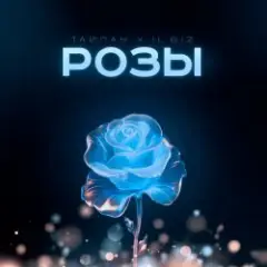 Обложка трека Розы