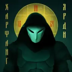 Харфанг — Ярди