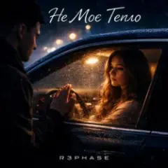 Не Моє Тепло