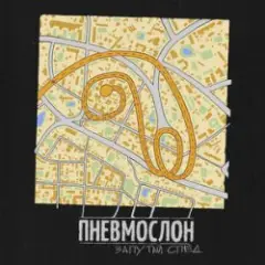 Обложка трека С еб...х спросу нет