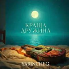Обложка трека КРАЩА ДРУЖИНА