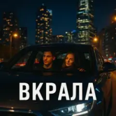 Обложка трека Вкрала