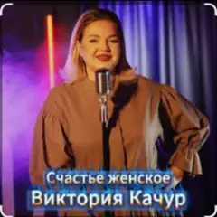 Обложка трека Женское счастье