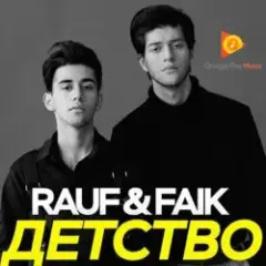 Обложка трека Детство