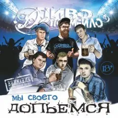 Пиво Де Похмейло — Пацанская
