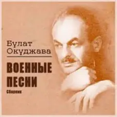 Булат Окуджава — Старая солдатская песня