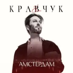 Обложка трека Амстердам