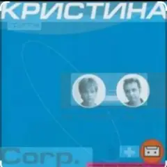 группа Кристина — Дай мне руку
