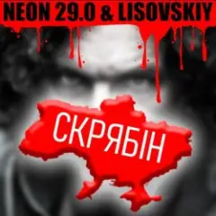 СКРЯБіН (тт версия)