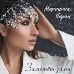 Обложка трека Заметёт зима