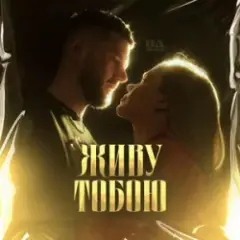 ЖИВУ ТОБОЮ