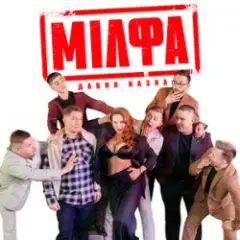 Мілфа