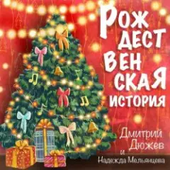 Обложка трека Рождественская история