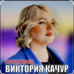 Обложка трека Фотография
