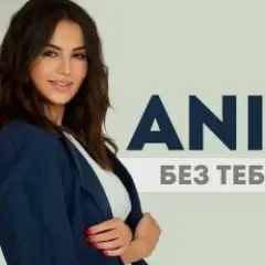 ANIVAR — Без тебя