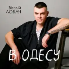 В Одесу