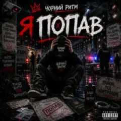 Чорний Ритм — Я попав