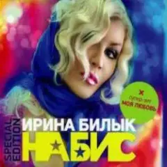 Ирина Билык — Моя любовь