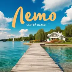 ЛЕТО