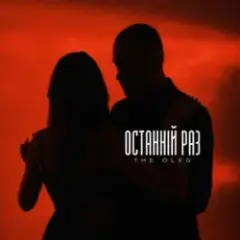 THE OLEG — Останній раз