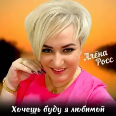 Обложка трека Хочешь буду я любимой