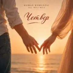 ROMAN ROMANTIC & MILA MILA — Четвер
