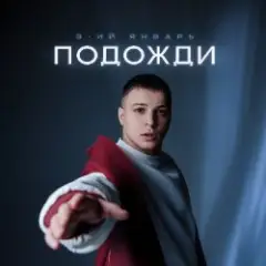 Подожди