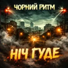 Обложка трека Ніч Гуде