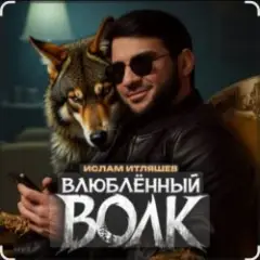 Обложка трека Влюблённый волк