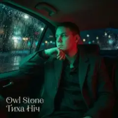 Owl Stone — Тиха ніч