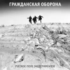 Гражданская Оборона — Русское поле экспериментов