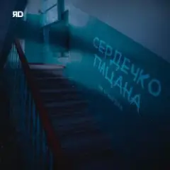 Обложка трека Сердечко пацана