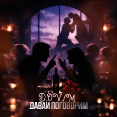 ДАВАИ Поговорим