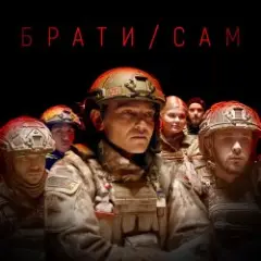 Брати/Сам