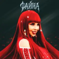 Файна