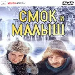 К/Ф "Смок и Малыш" — Песенка старателей